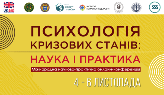 КОМАНДА SSS ТА СПІВОРГАНІЗАТОРИ ПІДБИЛИ ПІДСУМКИ ПРОВЕДЕННЯ МІЖНАРОДНОЇ НАУКОВО-ПРАКТИЧНОЇ ОНЛАЙН-КОНФЕРЕНЦІЇ: “ПСИХОЛОГІЯ КРИЗОВИХ СТАНІВ: НАУКА І ПРАКТИКА”