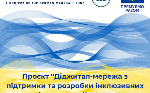 Проєкт “Діджитал-мережа з підтримки та розробки інклюзивних політик протидії COVID-19”