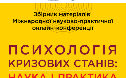 Безкоштовний збірник цитат з міжнародної науково-практичної онлайн-конференції, яка присвячена висвітленню актуальних проблем сучасної психологічної науки