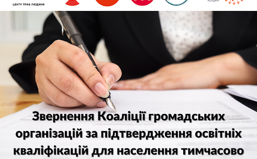 Звернення Коаліції громадських організацій за підтвердження освітніх кваліфікацій для населення тимчасово окупованих територій України