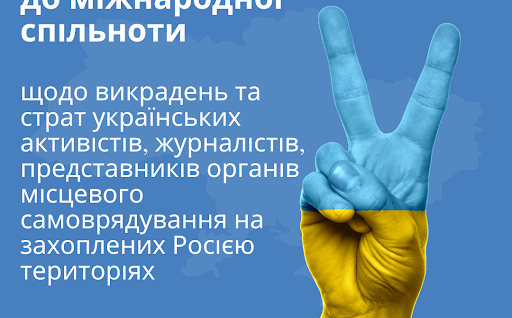 ЗВЕРНЕННЯ до міжнародної спільноти