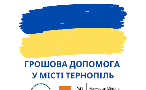 Грошова допомога у місті Тернопіль