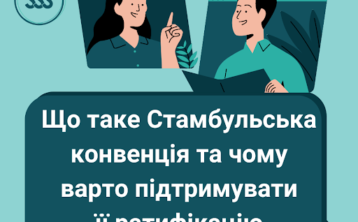 Що таке Стамбульська ковенція та чому варто підтримувати її ратифікацію