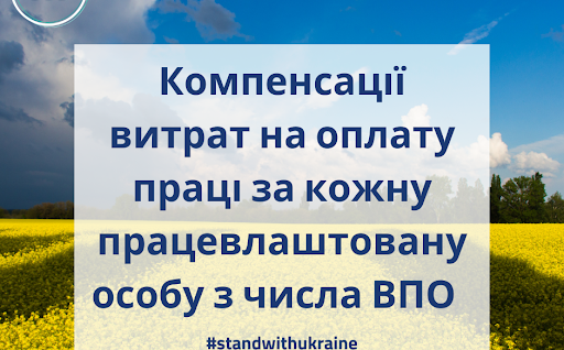 Компенсації витрат на оплату праці за кожну працевлаштовану особу з числа ВПО