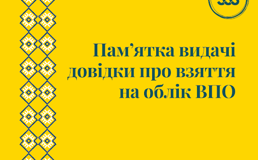 Пам’ятка видачі довідки про взяття на облік ВПО