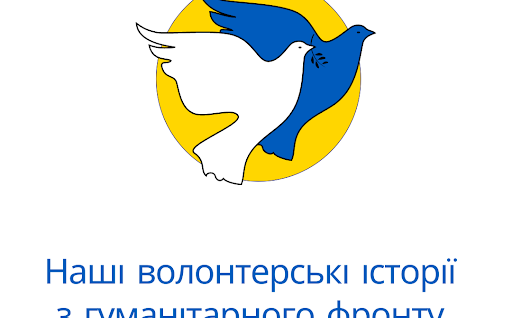 Наші волонтерські історії з гуманітарного фронту