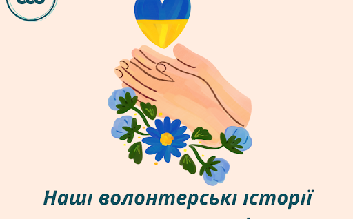 Наші волонтерські історії на гуманітарному фронті