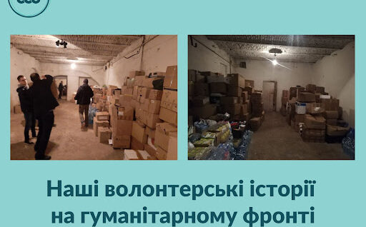 Наші волонтерські історії на гуманітарному фронті