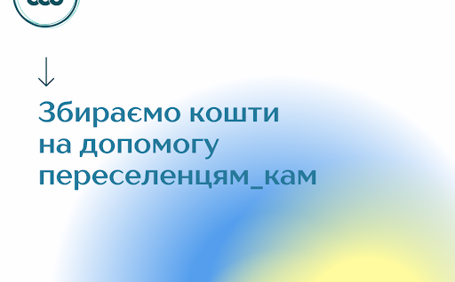 Збираємо кошти на допомогу переселенцям_кам