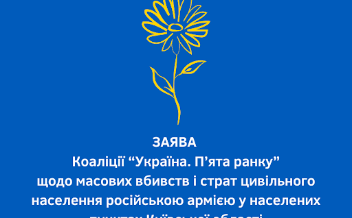 ЗАЯВА Коаліції “Україна. П’ята ранку” щодо масових вбивств і страт цивільного населення російською армією у населених пунктах Київської області