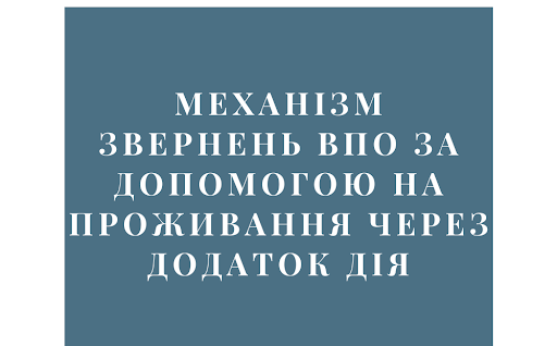 МЕХАНІЗМ ЗВЕРНЕНЬ ВПО ЗА ДОПОМОГОЮ НА ПРОЖИВАННЯ ЧЕРЕЗ ДОДАТОК ДІЯ ￼