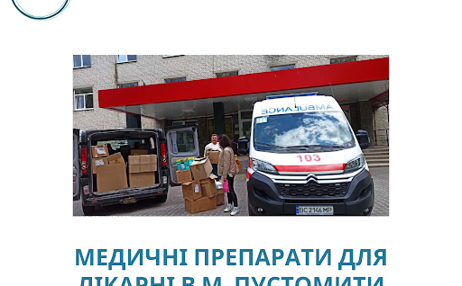 МЕДИЧНІ ПРЕПАРАТИ ДЛЯ ЛІКАРНІ В М. ПУСТОМИТИ