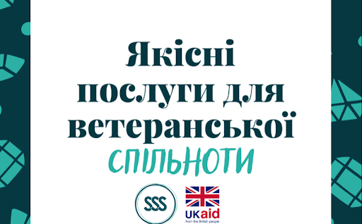 Якісні послуги для ветеранської спільноти