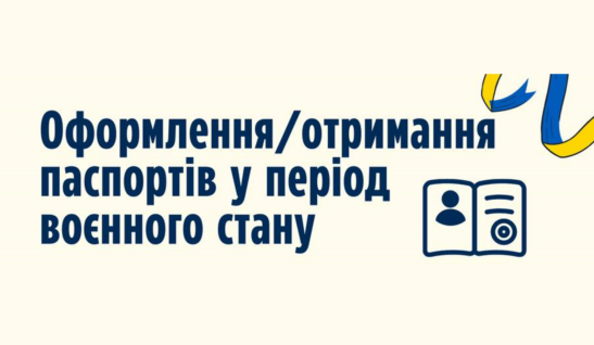 Як оформити та отримати паспорт у період воєнного стану?