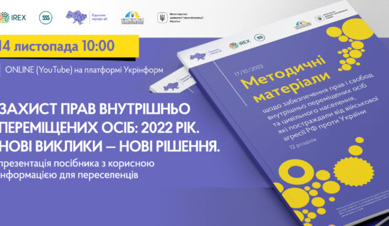 Захист прав внутрішньо переміщених осіб: 2022 рік. Нові виклики — нові рішення