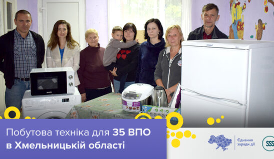 Ми передали побутову техніку для 35 переселенців на Хмельниччині