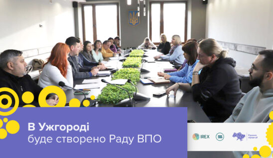 В Ужгороді буде створено Раду ВПО