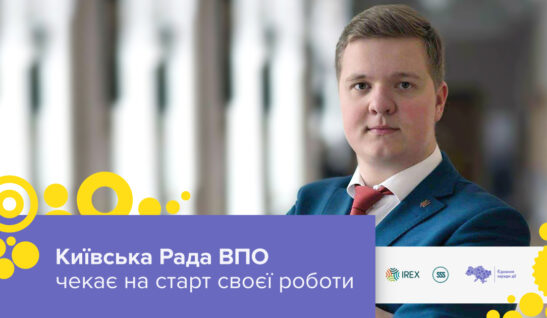Київська Рада ВПО чекає на старт своєї роботи