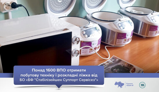 Понад 1600 ВПО в місцях компактного проживання отримали від БФ «ССС» побутову техніку