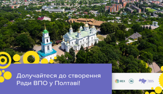 Можливість долучитися до створення Ради ВПО у Полтаві