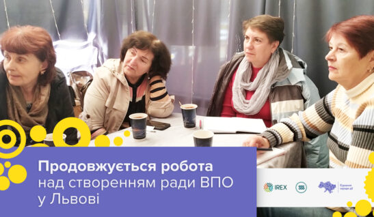 Ми продовжуємо роботу над створенням Ради ВПО у Львові
