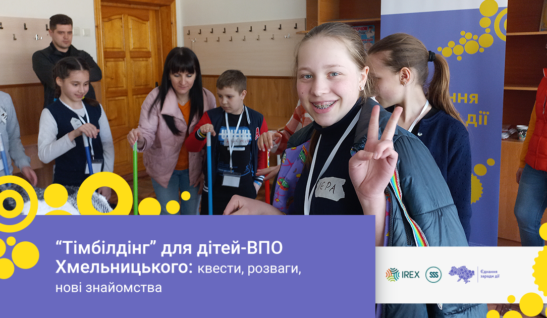 «Тімбілдінг» для дітей-ВПО Хмельницького: квести, розваги, нові знайомства