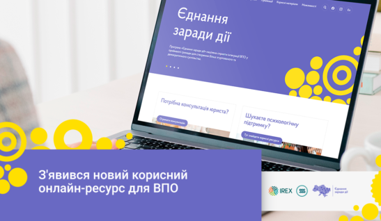 З’явився новий корисний онлайн-ресурс для ВПО