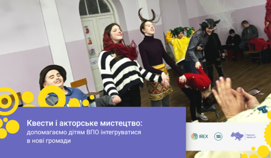 Квести й акторське мистецтво: допомагаємо дітям ВПО інтегруватися в нові громади