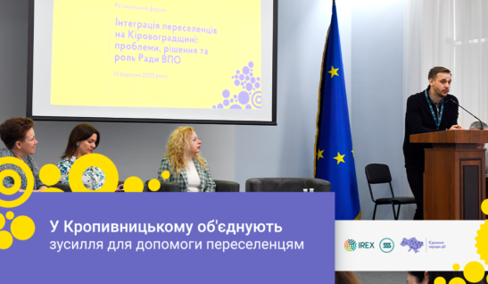 У Кропивницькому об’єднують зусилля для допомоги переселенцям