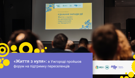 «Життя з нуля»: в Ужгороді пройшов форум на підтримку переселенців
