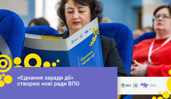 “Єднання заради дії” створює нові ради ВПО
