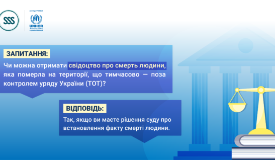 Запитання — відповідь: отримання свідоцтва про смерть людини, яка померла на території, що тимчасово — поза контролем уряду України (ТОТ)