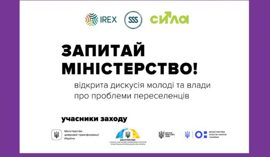 Ми провели зустріч для молоді з представниками міністерств