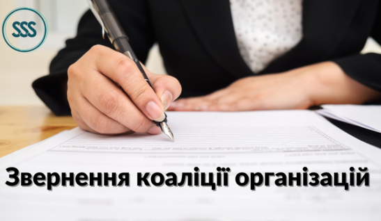 Звернення коаліції організацій