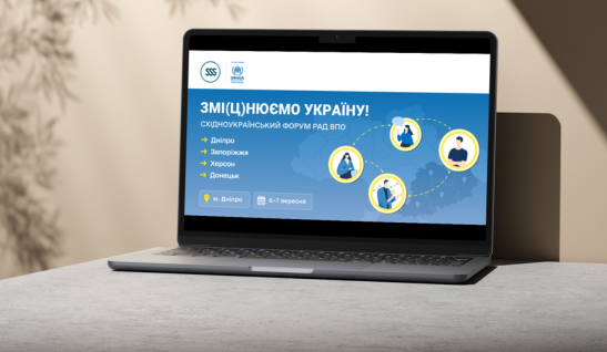 «Змі(ц)нюємо Україну!» – другий східноукраїнський форум Рад ВПО