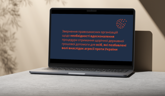 Звернення правозахисних організацій щодо вдосконалення процедури отримання державної грошової допомоги для осіб позбавлених волі внаслідок агресії проти України