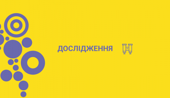 Дослідження локальних політик і програм: як ВПО долучені до життя громад?