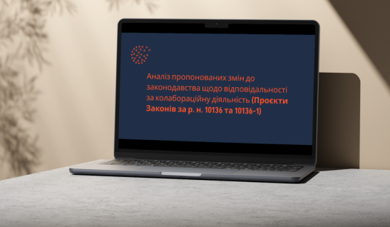 Аналіз пропонованих змін до законодавства щодо відповідальності за колабораційну діяльність (Проєкти Законів за р. н. 10136 та 10136-1) 