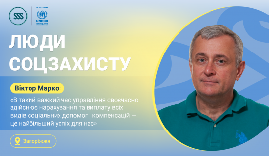 Віктор Марко: «В такий важкий час управління своєчасно здійснює нарахування та виплату всіх видів соціальних допомог і компенсацій — це найбільший успіх для нас»