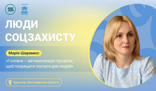Люди соцзахисту: інтерв’ю з Марією Шарамко