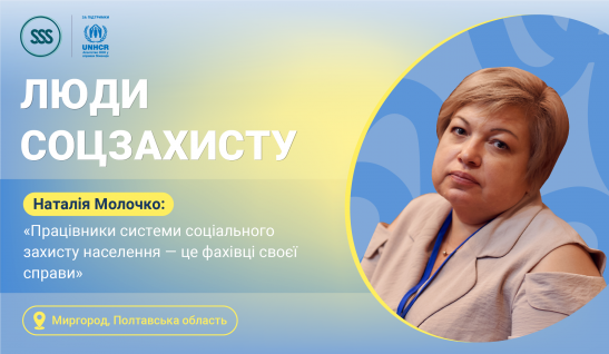 «Працівники системи соціального захисту населення — це фахівці своєї справи»