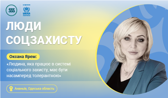 Оксана Ярем: «Людина, яка працює в системі соціального захисту, має бути насамперед толерантною»