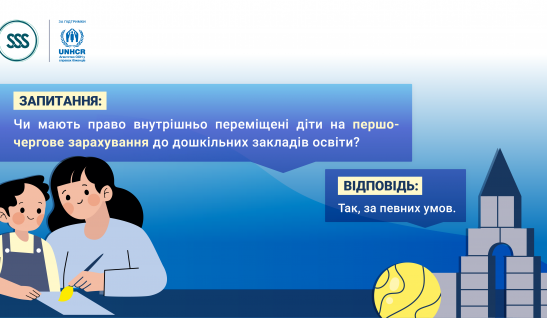 ЗАПИТАННЯ — ВІДПОВІДЬ: Як влаштувати внутрішньо переміщену дитину до дитячого садочка?