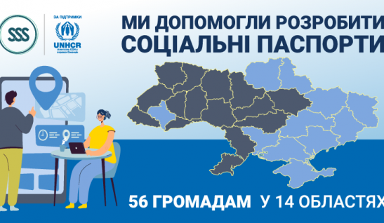 Ми допомогли розробити соціальні паспорти 56 громадам