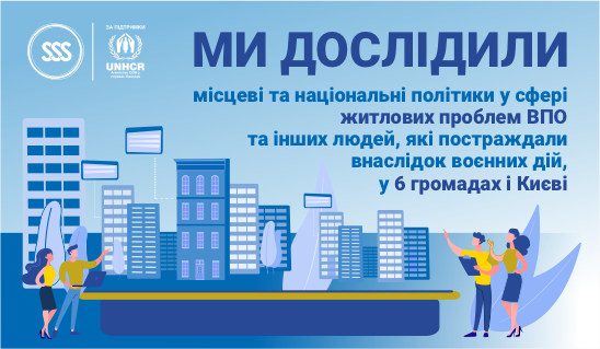 Ми дослідили місцеві та національні політики у сфері житлових проблем ВПО та інших людей, які постраждали внаслідок воєнних дій
