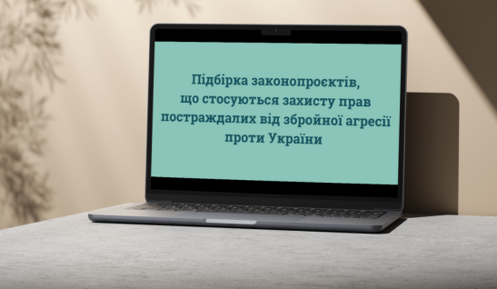 Підбірка законопроєктів, що стосуються захисту прав постраждалих від збройної агресії проти України