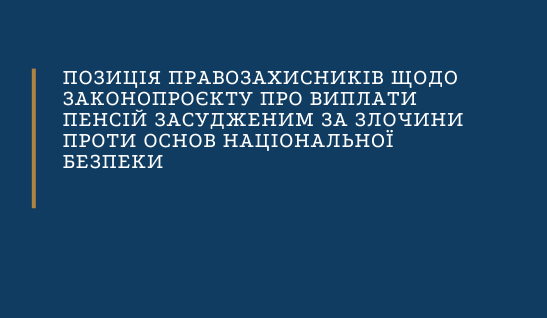 Позиція правозахисників щодо законопроєкту про виплати пенсій засудженим за злочини проти основ національної безпеки