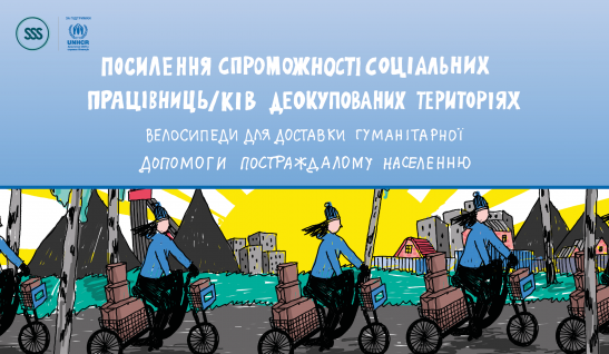 Комікс про велосипеди для деокупованих територій