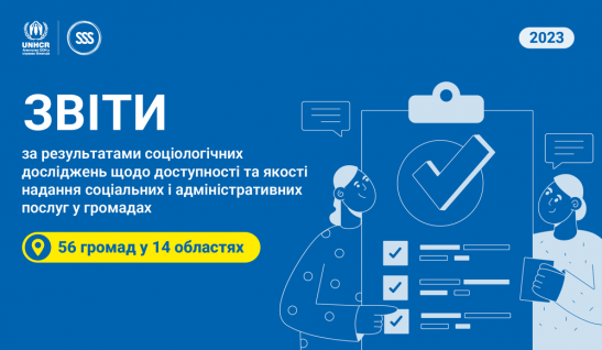 Звіти за результатами соціологічних досліджень щодо доступності та якості надання соціальних і адміністративних послуг у громадах (2023)