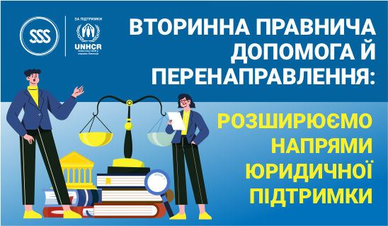 Вторинна правнича допомога й перенаправлення: розширюємо напрями юридичної підтримки 